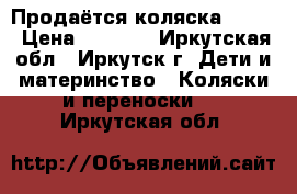 Продаётся коляска Geoby › Цена ­ 5 200 - Иркутская обл., Иркутск г. Дети и материнство » Коляски и переноски   . Иркутская обл.